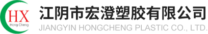 宏澄塑膠