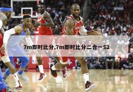 7m即时比分,7m即时比分二合一S2