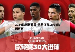 2024欧洲杯首页-网易体育,2024欧洲杯杯