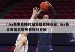 nba赛事直播网站免费直播观看,nba赛事直播直播观看视频直播