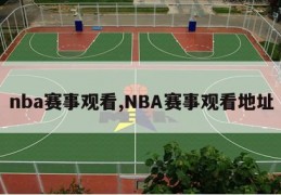 nba赛事观看,NBA赛事观看地址