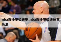 nba直播吧极速吧,nba直播吧极速体育高清