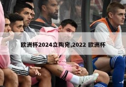 欧洲杯2024立陶宛,2022 欧洲杯