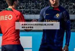 欧洲杯2024几月份开始比赛,2024欧洲杯全部赛程