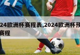 2024欧洲杯赛程表,2024欧洲杯预选赛赛程