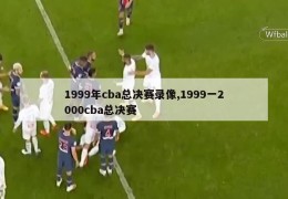 1999年cba总决赛录像,1999一2000cba总决赛