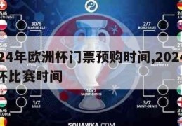 2024年欧洲杯门票预购时间,2024欧洲杯比赛时间