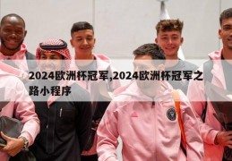 2024欧洲杯冠军,2024欧洲杯冠军之路小程序