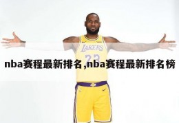 nba赛程最新排名,nba赛程最新排名榜