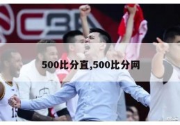 500比分直,500比分网