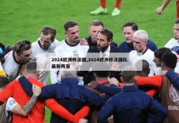 2024欧洲杯法国,2024欧洲杯法国队最新阵容