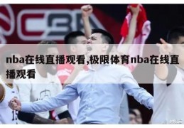 nba在线直播观看,极限体育nba在线直播观看