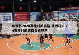 欧洲杯2024赛程时间表格,欧洲杯2024赛程时间表格鲁吉亚队