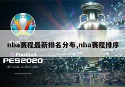 nba赛程最新排名分布,nba赛程排序