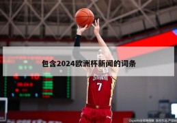 包含2024欧洲杯新闻的词条