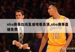 nba赛事在线直播观看高清,nba赛事直播免费