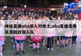 咪咕直播nba湖人对勇士,nba直播录像高清回放湖人队