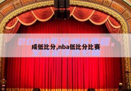 成低比分,nba低比分比赛