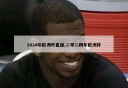 2024年欧洲杯直播,二零二四年欧洲杯