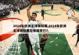 2024年欧洲足球锦标赛,2024年欧洲足球锦标赛在哪国举行?