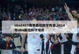 nba1415赛季最佳防守阵容,2014年nba最佳防守球员