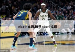 nba中文网,腾讯nba中文网