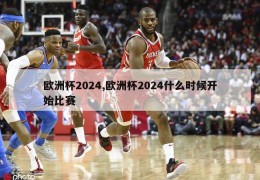 欧洲杯2024,欧洲杯2024什么时候开始比赛