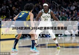 2024欧洲杯,2024欧洲杯预选赛赛程