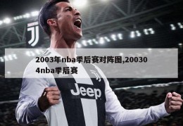 2003年nba季后赛对阵图,200304nba季后赛