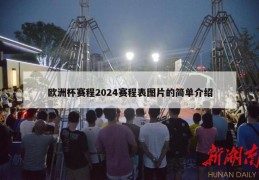 欧洲杯赛程2024赛程表图片的简单介绍