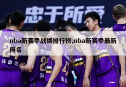 nba新赛季战绩排行榜,nba新赛季最新排名