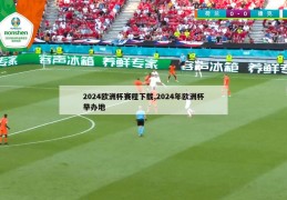 2024欧洲杯赛程下载,2024年欧洲杯举办地