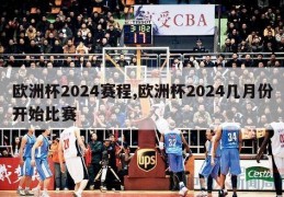 欧洲杯2024赛程,欧洲杯2024几月份开始比赛