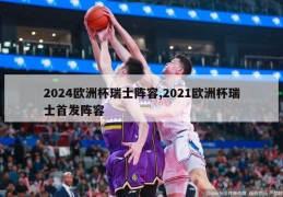 2024欧洲杯瑞士阵容,2021欧洲杯瑞士首发阵容