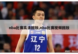 nba比赛高清回放,nba比赛视频回放