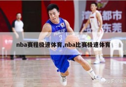 nba赛程极速体育,nba比赛极速体育