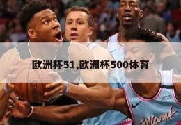 欧洲杯51,欧洲杯500体育