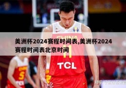 美洲杯2024赛程时间表,美洲杯2024赛程时间表北京时间