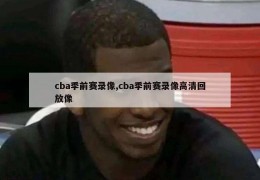 cba季前赛录像,cba季前赛录像高清回放像