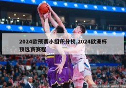 2024欧预赛小组积分榜,2024欧洲杯预选赛赛程