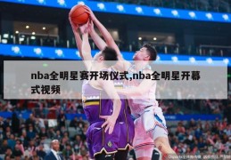 nba全明星赛开场仪式,nba全明星开幕式视频