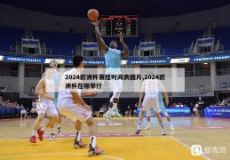 2024欧洲杯赛程时间表图片,2024欧洲杯在哪举行