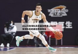 nba30支球队历史最佳阵容,nba30支球队历史最佳阵容排名