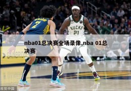 nba01总决赛全场录像,nba 01总决赛