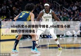 nba历史小前锋防守排名,nba现役小前锋防守悍将排名