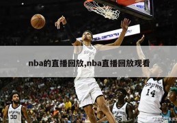 nba的直播回放,nba直播回放观看