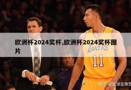 欧洲杯2024奖杯,欧洲杯2024奖杯图片