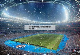 2024欧洲杯赛程,2024欧洲杯赛程时间表最新