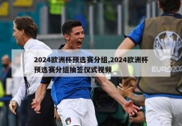 2024欧洲杯预选赛分组,2024欧洲杯预选赛分组抽签仪式视频