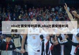 nba比赛安排时间表,nba比赛安排时间表格